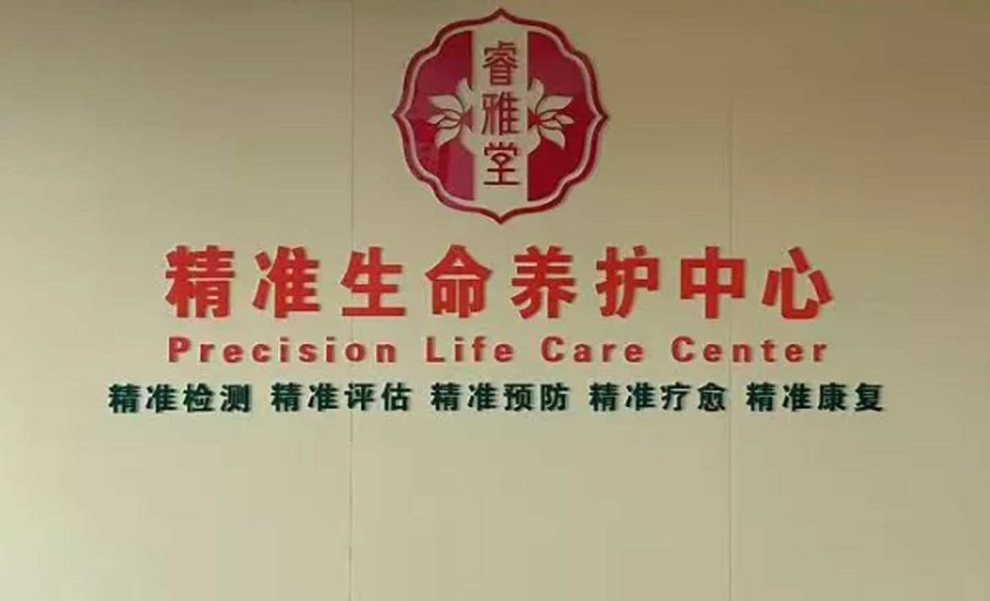 睿雅精准脑康复中心